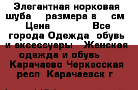 Элегантная норковая шуба 52 размера в 90 см › Цена ­ 38 000 - Все города Одежда, обувь и аксессуары » Женская одежда и обувь   . Карачаево-Черкесская респ.,Карачаевск г.